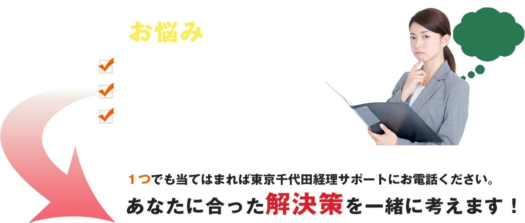 このようなお悩み、抱えていませんか?経理担当が急にやめてしまった・・・ コスト削減を考えている・・・ 給与を社員に見られたくない・・・1つでも当てはまれば東京千代田経理サポートにお電話ください。あなたに合った解決策を一緒に考えます!